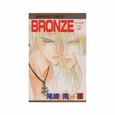 ｂｒｏｎｚｅ １２ ｚｅｔｓｕａｉ ｓｉｎｃｅ １９８９ マーガレットｃ 尾崎南 著者 通販 Lineポイント最大0 5 Get Lineショッピング