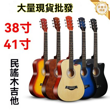 【新手入門神器】民謠木吉他 練習琴 初學者吉他 學生吉他 考級用琴 41寸38寸可選 雲杉木面板 原色啞光 附贈配件禮包
