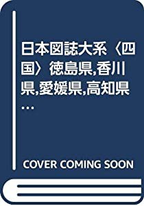 日本図誌大系〈四国〉徳島県,香川県,愛媛県,高知県 (1975年)(中古品)