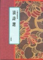 清詩選[二手書_良好]