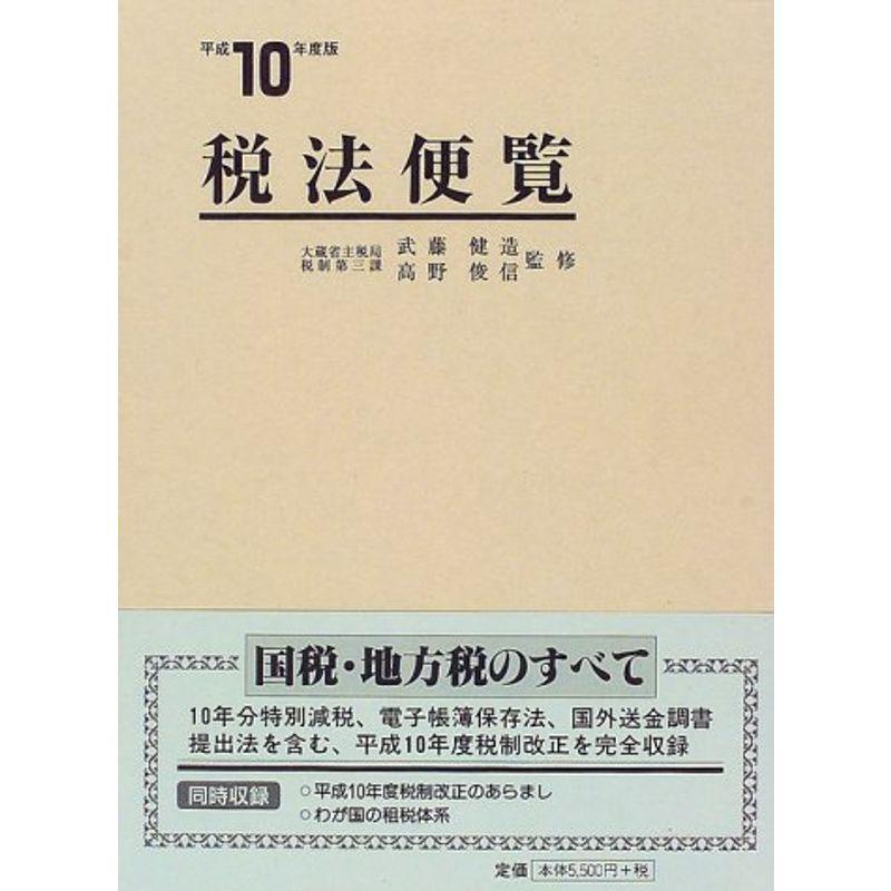 税法便覧〈平成10年度版〉