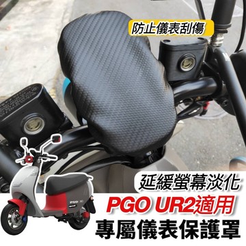 【現貨免運】防水🔥防曬 pgo ur2 儀表套 ur2 螢幕套 ur2 plus ur2儀錶 儀表罩 改裝 ur2 車套