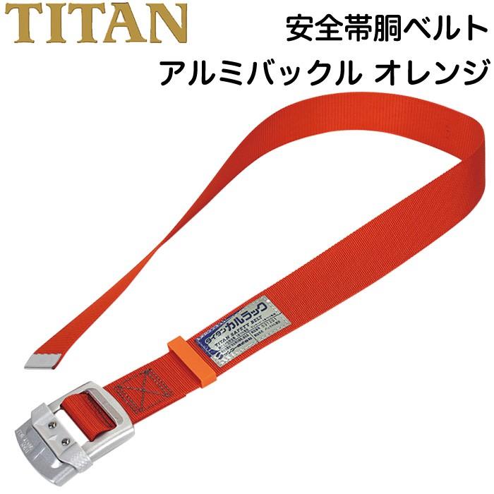 胴ベルト型安全帯 アルミバックル オレンジ 1本つり専用 軽量型安全帯 タイタン カルラック TITAN サンコー LINEショッピング