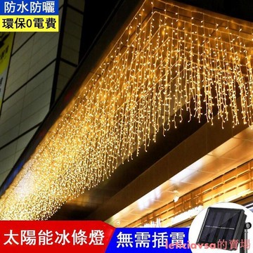 【雲渡小鋪】太陽能冰條燈 LED窗簾燈 燈串 防水冰條燈 瀑布燈 聖誕燈 庭院造景燈氣氛燈 聖誕燈 街道工程亮化彩燈 仙人燈 跨年燈