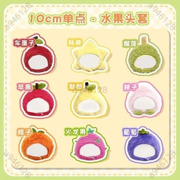 台灣出貨【可開票】超萌毛絨頭套10cm自嘲可愛公仔娃衣棉花套裝裝飾娃娃一箱水果娃娃衣服 棉花娃娃衣