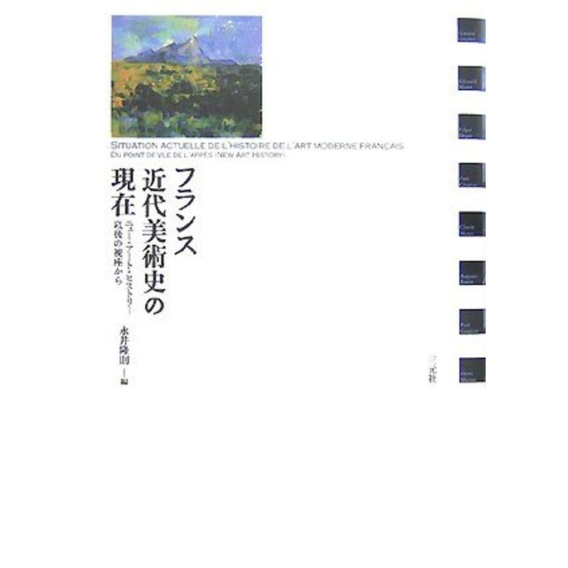 フランス近代美術史の現在 ニュー・アート・ヒストリー以後の視座から