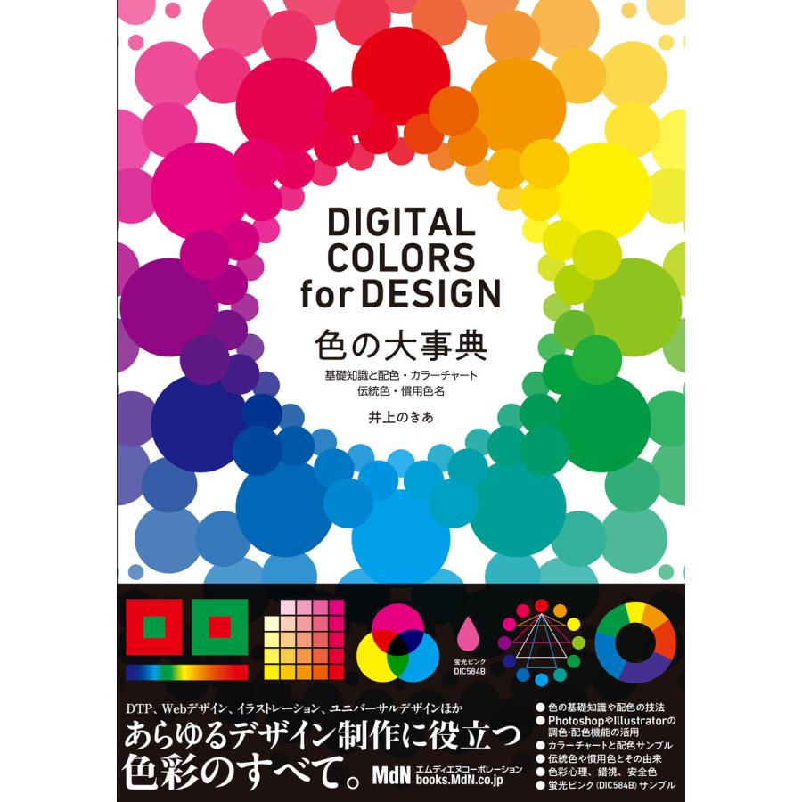 色の大事典 基礎知識と配色・カラーチャート・伝統色・慣用色名 DIGITAL COLORS for DESIGN