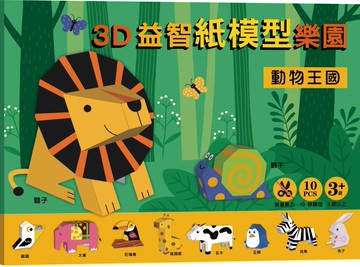 3D益智紙模型樂園：動物王國