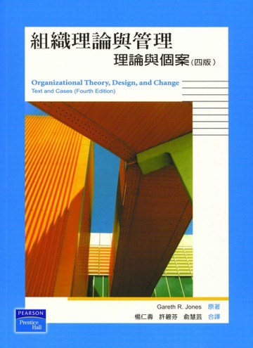組織理論與管理：理論與個案 四版 2005年[二手書_良好]