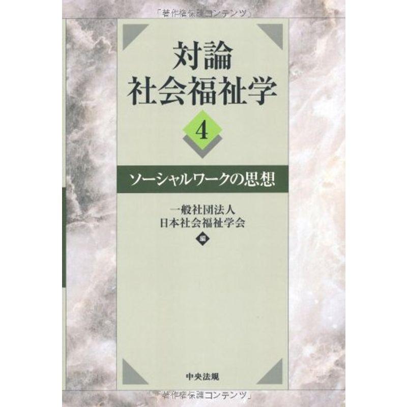 対論 社会福祉学〈4〉ソーシャルワークの思想