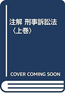 注解 刑事訴訟法〈上巻〉(中古品)