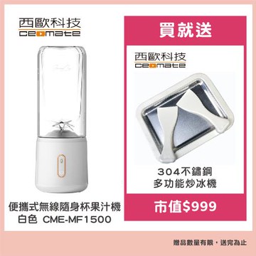 【西歐科技】便攜式無線隨身杯果汁機（白色）CME-MF1500贈西歐科技多功能炒冰機CME-MF1300