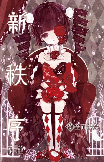 【電子書】新秩序 02