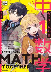 ゼッタイわかる中1数学 山内恵介 葛切ゆずる