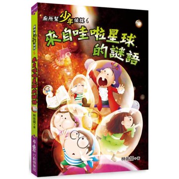 廁所幫少年偵探6：來自哇啦星球的謎語（三版）
