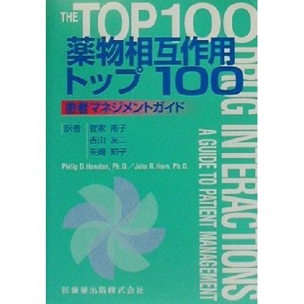 薬物相互作用トップ１００ 患者マネジメントガイド／Ｐｈｉｌｉｐ　Ｄ．Ｈａｎｓｔｅｎ(著者),Ｊｏｈｎ　Ｒ．Ｈｏｒｎ(著者),菅家甫子(訳者