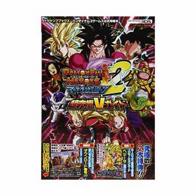 ドラゴンボールヒーローズ アルティメットミッション2 N3ds版 超究極vガイド バンダイナムコゲームス公式攻略本 Vジャンプブックス 中 通販 Lineポイント最大1 0 Get Lineショッピング