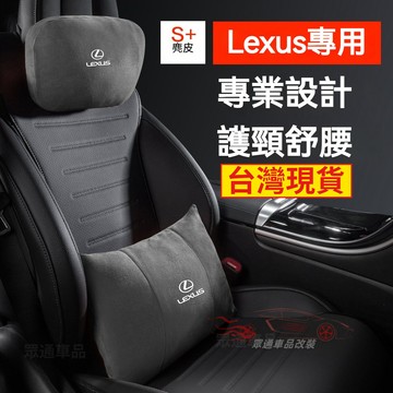 【隔日到貨】Lexus 汽車頭枕車用腰靠 ES NX RX UX LS ES200 麂皮絨護頸枕 翻毛皮車用靠枕 腰靠墊