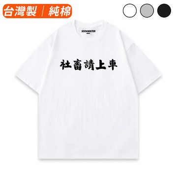 社畜請上車 抖音純棉短T 男女上衣 潮流文字梗T 學生情侶穿搭 韓系百搭休閒短袖T恤 台灣製現貨