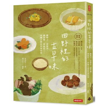 田野裡的古早味：醃梅子、漬醬菜、 釀米麴、做腐乳……阿嬤古傳的料理智慧(隨書附贈 古早味插畫風明信片乙張，兩款隨機贈送)