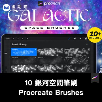 Procreate筆刷 | 10 銀河空間筆刷效果插畫繪畫手繪繪畫Procreate筆刷