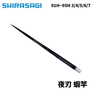 SHIRASAGI 夜刃 蝦竿 91~95H 3/4/5/6/7  5ZOOM蝦竿  R655