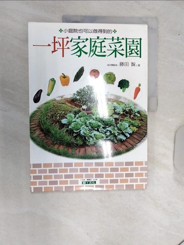 【書寶二手書T6／園藝_R49】小庭院也可以做得到的一坪家庭菜園_藤田智