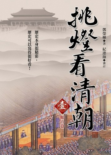 挑燈看清朝（1）：順治卷[二手書_良好]