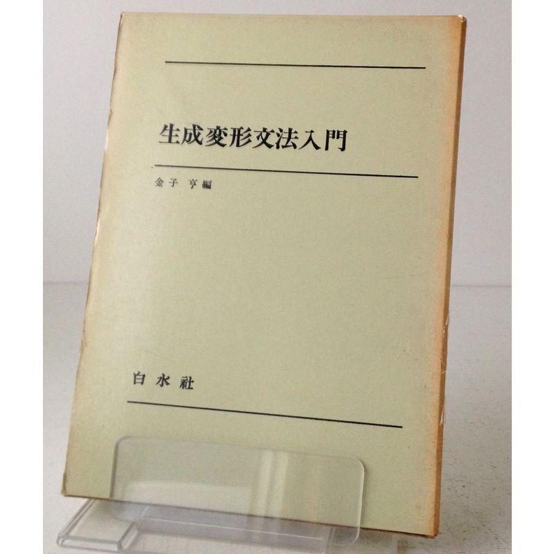 生成変形文法入門 (1972年)