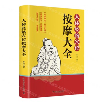 人體經絡穴位按摩大全丨天龍圖書簡體字專賣店丨9787110104583 (tl2512)