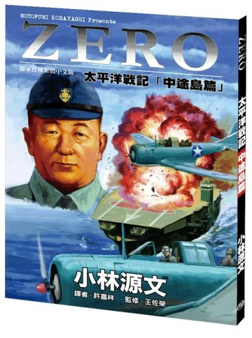 ZERO太平洋戰記（中途島篇）（A4大開本）【二手書_良好】TAAZE讀冊生活