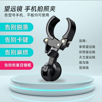 手機拍照夾單雙筒望遠鏡顯微鏡天文觀鳥鏡通用拍攝支架手機夾攝像