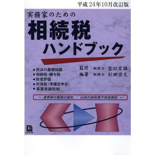 実務家のための相続税ハンドブック 平成24年10月改訂版