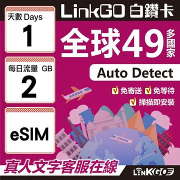 LINKGO白鑽卡 全球49國 eSIM卡 1天上網卡 每日2GB(全球網卡 亞洲 歐洲 美洲 大洋洲 非洲)