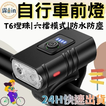 『六檔模式 自行車燈✨』車燈 USB充電 自行車燈 單車頭燈 單車前燈 單車燈 車燈 腳踏車燈 防水騎行照明前燈山地車燈
