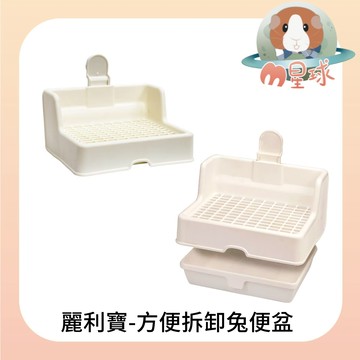 M星球 兔便盆【麗利寶】方便拆卸防尿垢兔便盆 兔子便盆 兔便盆 兔尿盆 防尿垢