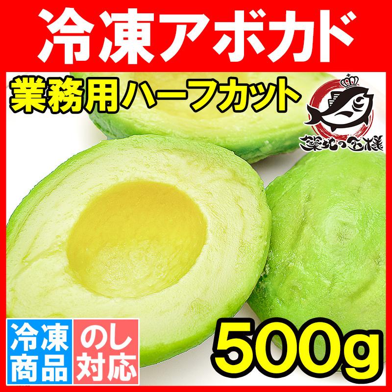 冷凍 アボカド ハーフカット 500g 業務用 アボカド アボカドディップ ワカモレ 冷凍アボカド 冷凍野菜 冷凍食品