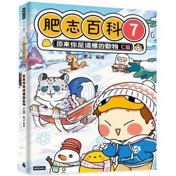 肥志百科7：原來你是這樣的動物Ｃ篇
