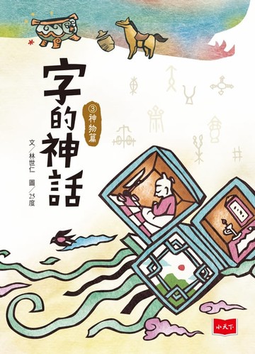 【電子書】字的神話3：神物篇