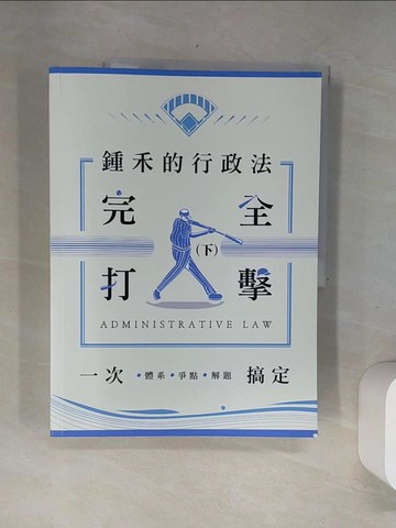 【書寶二手書T6／進修考試_UBO】鍾禾的行政法完全打擊：體系、爭點、解題一次搞定(下)(律師、司法官、高普考、特考)_鍾禾（莊智翔）