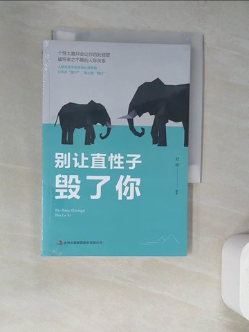 【書寶二手書T2／勵志_WWA】別讓直性子毀了你_簡體_冠誠