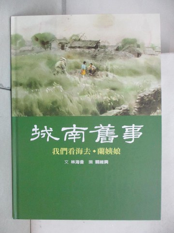 【書寶二手書T3／少年童書_EB9】城南舊事2-我們看海去. 蘭姨娘_林海音.關維興