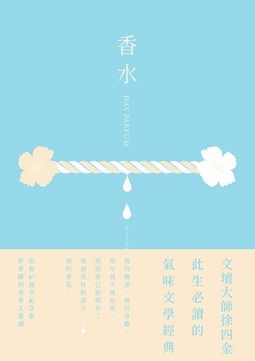 【電子書】香水【出版40週年紀念版】：此生必讀的氣味文學經典