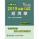 公職考試2019試題大補帖【經濟學】  百官網公職師資群 2019 大碩教育
