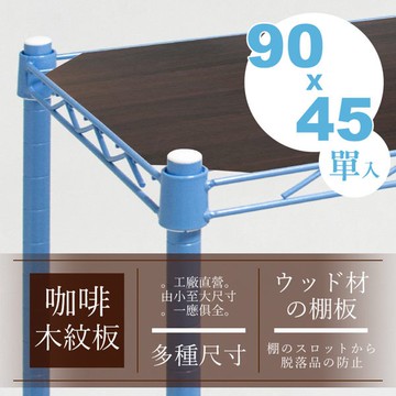 dayneeds 層網專用木質墊板適用90x45/90x35/90x30公分 木板 墊片 層架配件 鐵架用 木紋板