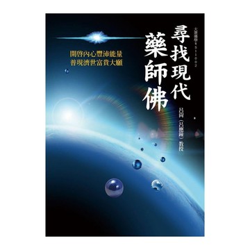 尋找現代藥師佛：開啟內心豐沛能量．普現濟世富貴大願