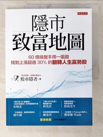 【書寶二手書T9／股票_EY9】隱市致富地圖：60億操盤手用一張圖，找到上漲超過30％的翻轉人生贏勢股_股市隱者