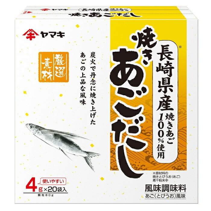 ヤマキ 長崎産 焼きあごだし（4g×20袋入）×1ケース（全30本） 送料無料