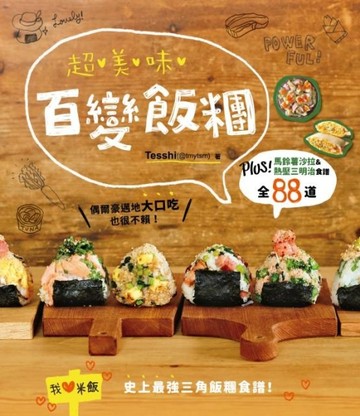 超美味百變飯糰：Plus！馬鈴薯沙拉＆熱壓三明治食譜全88道[二手書_良好]