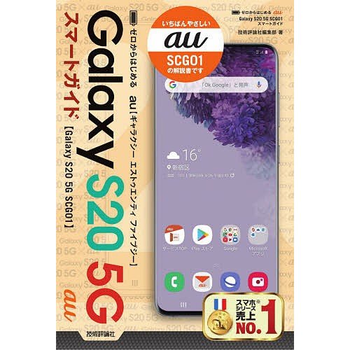 ゼロからはじめるau Galaxy S20 5G SCG01スマートガイド SCG01